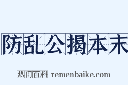 防乱公揭本末是什么意思的图片